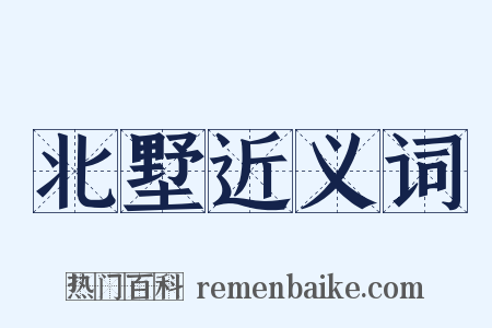 北墅近义词是什么意思的图片